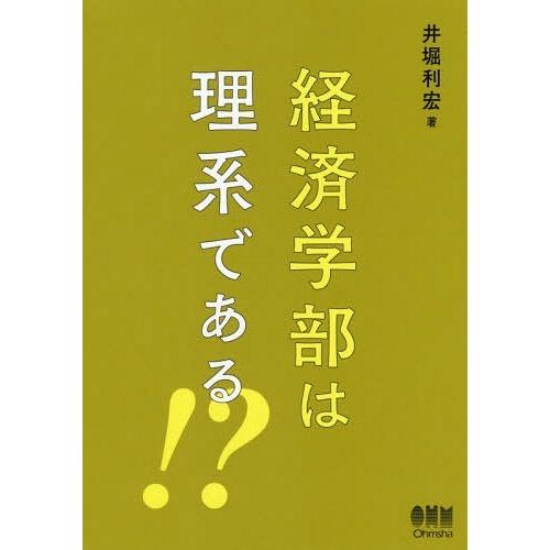 経済学部は理系である