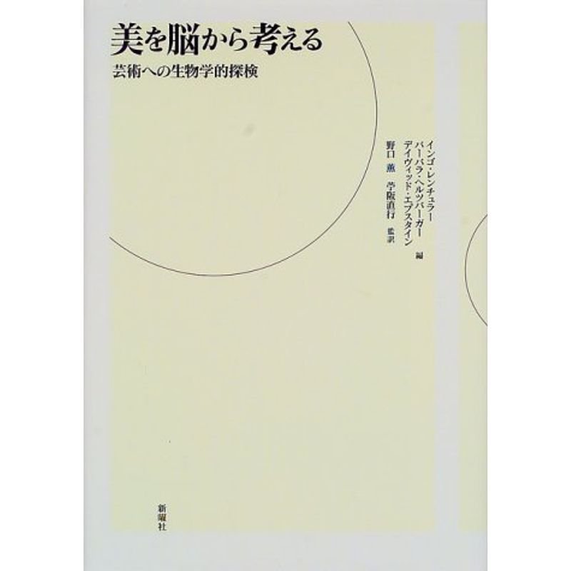 美を脳から考える?芸術への生物学的探検