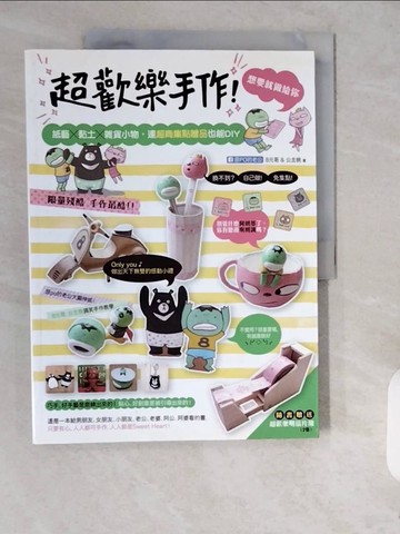 【書寶二手書T6／美工_ZJR】超歡樂手作！想要就做給你-紙藝╳黏土╳雜貨小物…_原po的老公
