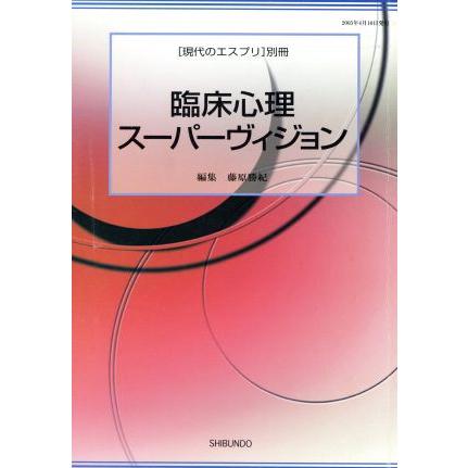 臨床心理スーパーヴィジョン／哲学・心理学・宗教(その他)