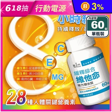 【台塑生醫】緩釋綜合維他命複方膜衣錠(60錠/瓶) 28種關鍵營養素