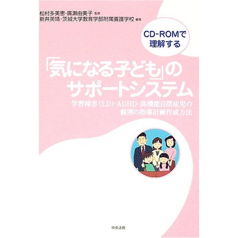 「気になる子ども」のサポートシステム?学習障害(LD)・ADHD・高機能自閉症児の個別の指導計画作成方法