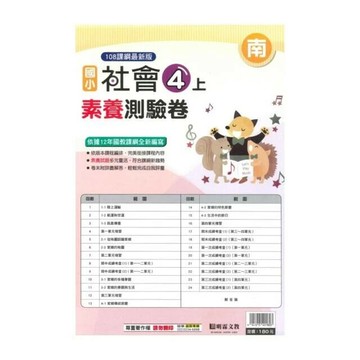 明霖國小 南版測驗卷社會 4(上) (1版) 編輯部  明霖文教