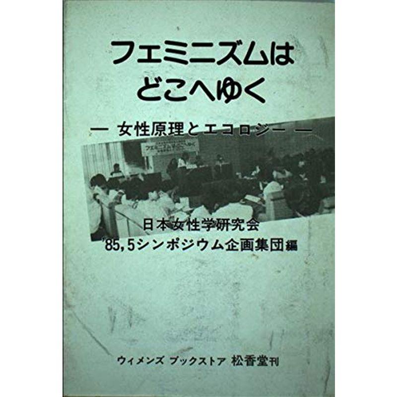 フェミニズムはどこへゆく?女性原理とエコロジー