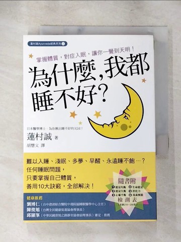 【書寶二手書T7／養生_AHO】為什麼我都睡不好_蓮村誠