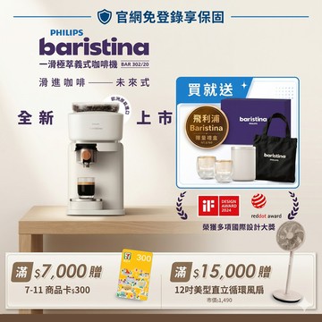 ★新機上市 送限量禮盒★飛利浦Baristina 一滑即萃．義式咖啡機(BAR302/20)