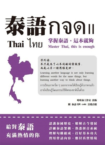 泰語กจดII：掌握泰語，這本就夠= Thai กจด. II: master Thai， this is enough= ไทย กจด. II