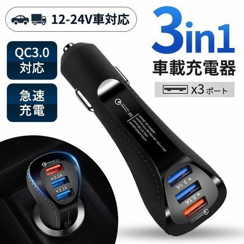 シガーソケット Usb Qc3 0急速充電 載 3ポート カーチャージャー スマホ 車載充電器 車 Iphone Android スマホ 12v 24v対応 通販 Lineポイント最大get Lineショッピング