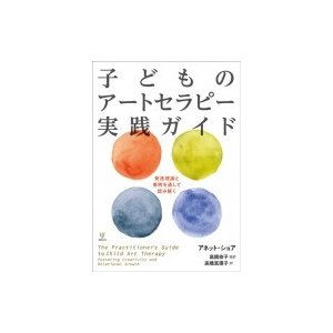 子どものアートセラピー実践ガイド 発達理論と事例を通して読み解く   アネット・ショア  〔本〕