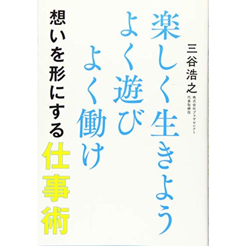 楽しく生きよう よく遊び よく働け 想いを形にする仕事術