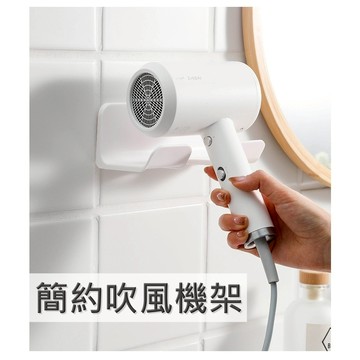簡約吹風機掛架 吹風機 吹風機掛架 白色 吹風機架 吹風機收納架 吹風機架子 免打孔 免釘 衛浴收納