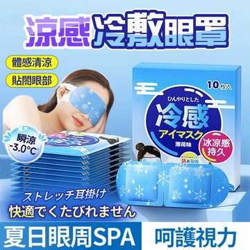 現貨隔日達🧊日本冰敷眼罩 涼感眼罩 高分子冰感眼罩 冰涼眼罩 夏日必備 緩解眼部疲勞 睡眠保護眼罩 護眼貼 冰涼眼貼