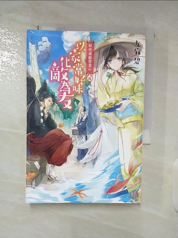 【書寶二手書T2／言情小說_TA4】妖怪旅館營業中(四)以家常好味化敵為友_友麻碧