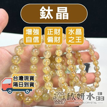 【欣小妞】鈦晶 髮晶 3A級鈦晶 金鈦晶 金髮晶 水晶 鈦晶手珠 鈦晶手鍊 鈦晶手串 天然水晶 串珠手鍊 水晶手鍊