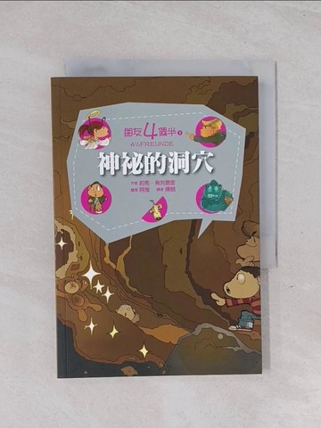 【書寶二手書T1／兒童文學_Q5Y】朋友四個半 1 神祕的洞穴(平裝)_約希．弗列德里,  陳靚