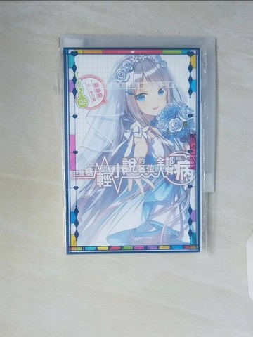 【書寶二手書T1／一般小說_WCL】在座寫輕小說的各位，全都有病_甜咖啡