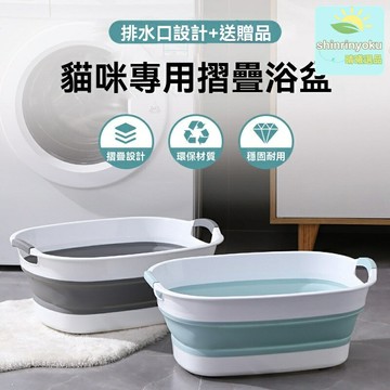 【防逃可摺疊】寵物洗澡盆 貓咪浴缸 狗狗澡盆 沐浴桶 洗澡神器 便攜收納 快速乾爽 中小型犬貓適用 洗澡不再掙扎