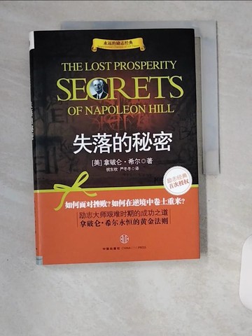 【書寶二手書T4／財經企管_U85】失落的秘密_簡體_[美]拿破侖‧希爾, 祝東枚 嚴冬冬