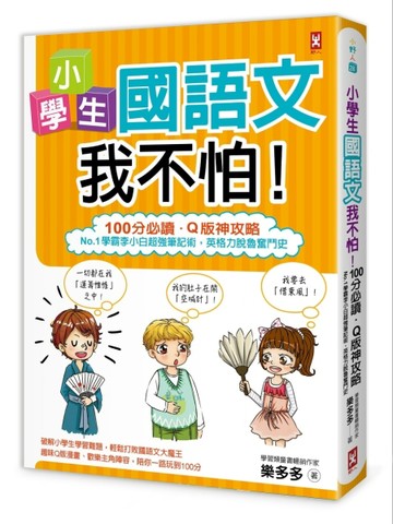 小學生國語文我不怕！【100分必讀‧Q版神攻略】No.1學霸李小白超強筆記術，英格力[二手書_良好]