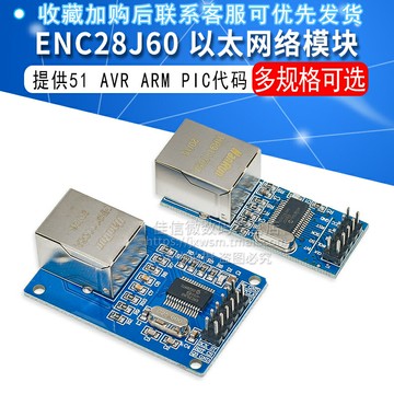 ENC28J60 SPI接口 以太網網絡模塊 提供51 AVR ARM PIC代碼