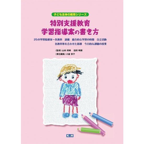 特別支援教育　学習指導案の書き方