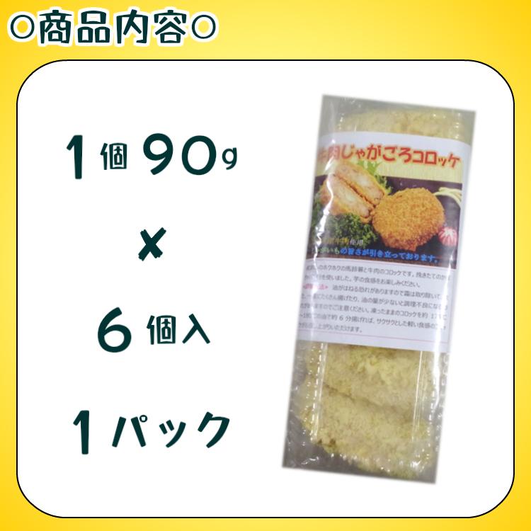 牛じゃがごろコロッケ 90g×6個 コロッケ 6個 北海道産 じゃがいも 冷凍コロッケ お取り寄せ 冷凍 お弁当おかず 冷凍食品 おかず 揚げ物 お弁当 ポテト あげもの