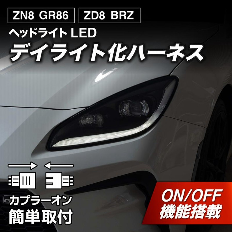 GR86 BRZ デイライト化ハーネスキット ZN8 ZD8 TOYOTA GR86 ZN8 / SUBARU BRZ ZD8 デイライト化キット ハーネス