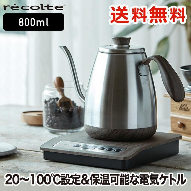 recolte 温度調節 ドリップケトル 0.8L 電気 ケトル ハンド recolte 温度調節 ドリップケトル 0.8L 電気 ケトル ハンド