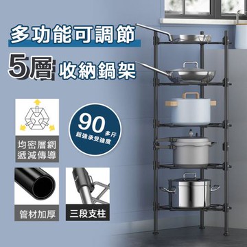 多功能可調節5層收納鍋架