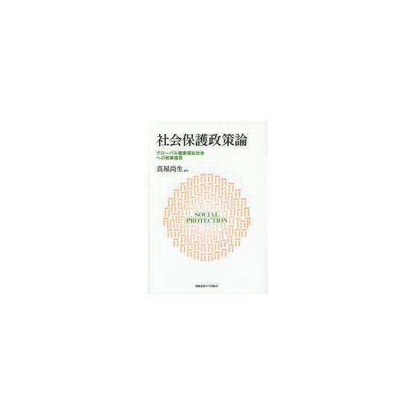 社会保護政策論 グローバル健康福祉社会への政策提言