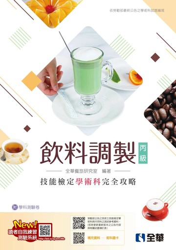 丙級飲料調製技能檢定學術科完全攻略 (11版) (11版) 全華餐旅研究室編著 2025 全華圖書