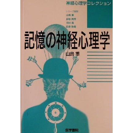 記憶の神経心理学 神経心理学コレクション／山鳥重(著者)