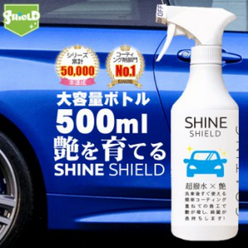 車 洗車 コーティング 撥水スプレー Shine Shield 500ml 大容量タイプ 濡れたまま スプレー 超撥水 コーティング剤 プロ仕様 極艶 艶 通販 Lineポイント最大1 0 Get Lineショッピング