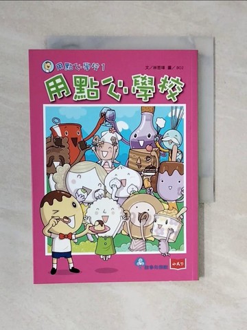 【書寶二手書T1／兒童文學_XQS】用點心學校1：用點心學校_林哲璋