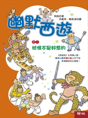 【電子書】幽默西遊之二：妖怪不是好惹的