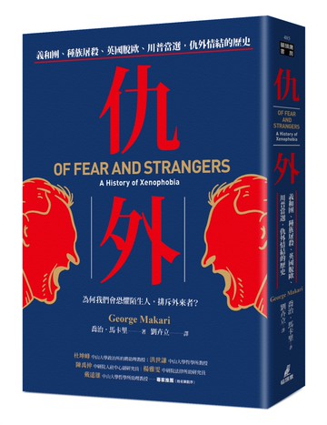 仇外：義和團、種族屠殺、英國脫歐、川普當選，仇外情結的歷史