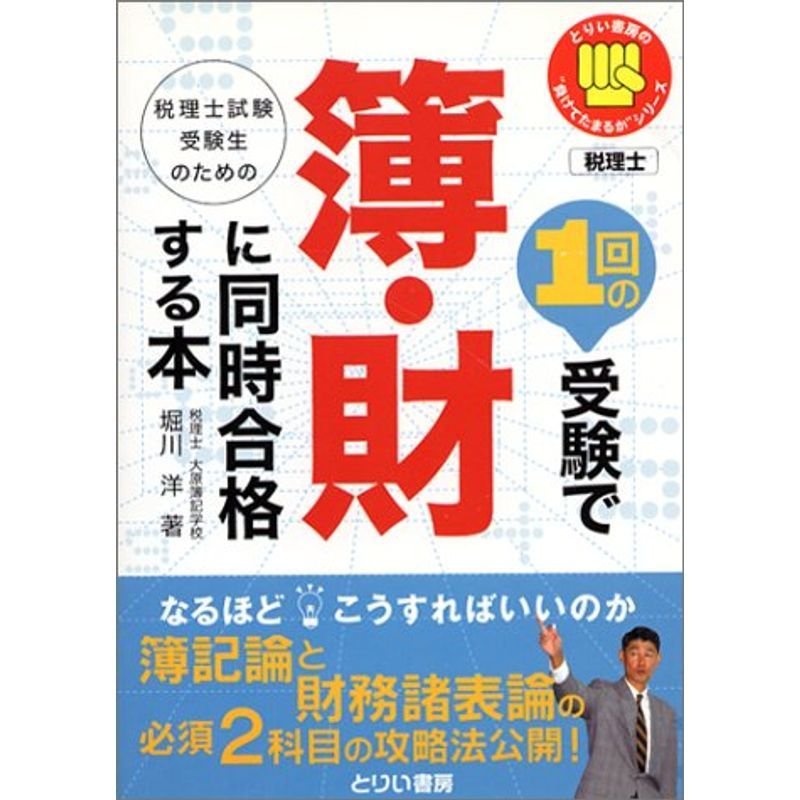 1回の受験で簿・財に同時合格する本 (とりい書房の負けてたまるかシリーズ)