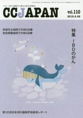 CC JAPAN クローン病と潰瘍性大腸炎の総合情報誌 vol.110