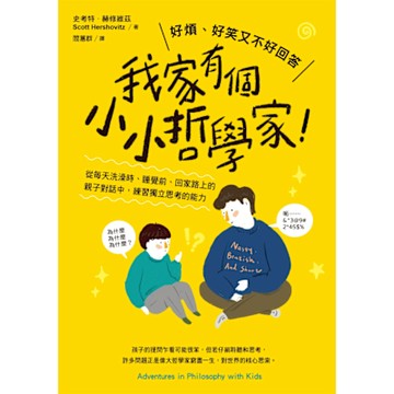 我家有個小小哲學家！_Readmoo 讀墨電子書