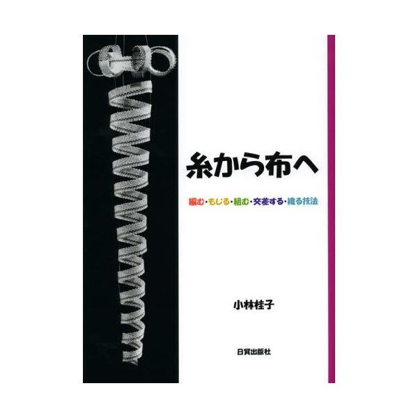 糸から布へ 編む・もじる・組む・交差する・織る技法 | LINEショッピング