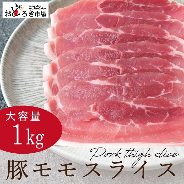 豚肉 宮崎産 豚モモ 1ｋｇ スライスしゃぶしゃぶ 激安豚肉 業務用 500g×2パック