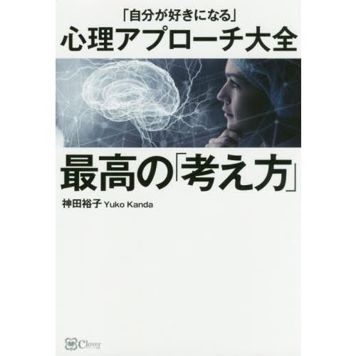 最高の 考え方 自分が好きになる 心理アプローチ大全