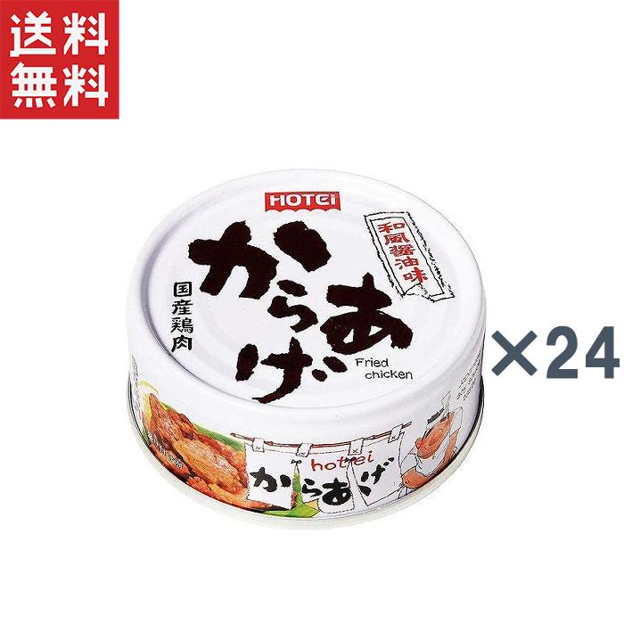 送料無料 ホテイ  からあげ　和風醤油味　45g×24缶