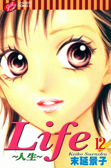 【電子書】Life~人生~ (12)