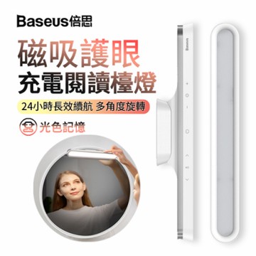 Baseus倍思 無極調光磁吸閱讀檯燈 USB充電式照明燈 LED應急燈 學生護眼燈 學習燈 床頭燈