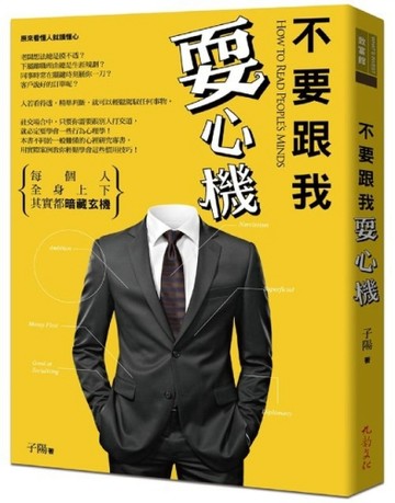 不要跟我耍心機：每個人全身上下其實都暗藏玄機【二手書_良好】TAAZE讀冊生活