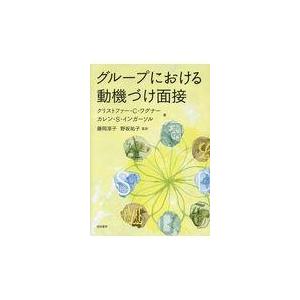 翌日発送・グループにおける動機づけ面接 クリストファー・Ｃ・