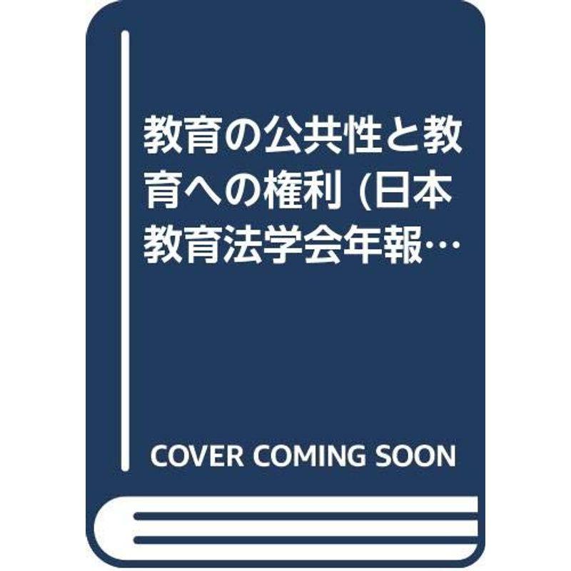 教育の公共性と教育への権利 (日本教育法学会年報)