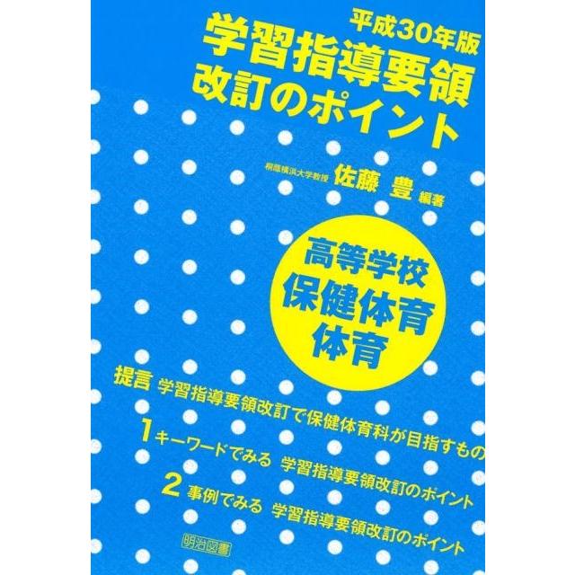 平成30年版学習指導要領改訂のポイント高等学校保健体育・体育