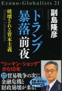  副島隆彦   「トランプ暴落」前夜 破壊される資本主義